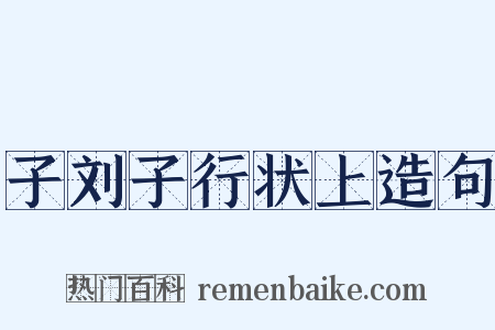 子刘子行状上造句是什么意思的图片